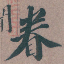 申用懋眷书法图片
