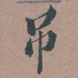 申用懋吊书法图片