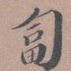 申用懋匐书法图片