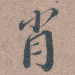 申用懋肖书法图片