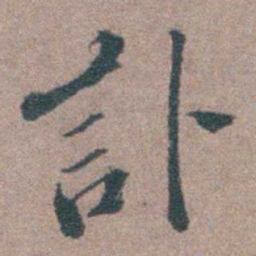 申用懋訃书法图片