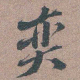 申用懋奕书法图片