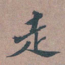 申用懋走书法图片