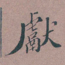 申用懋獻书法图片