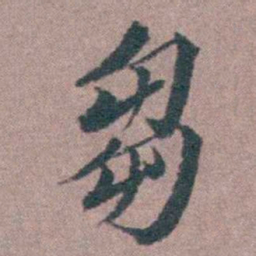 申用懋芻书法图片