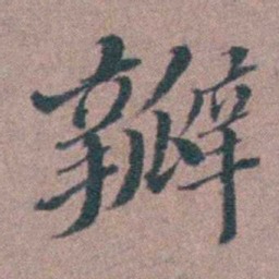 申用懋瓣书法图片