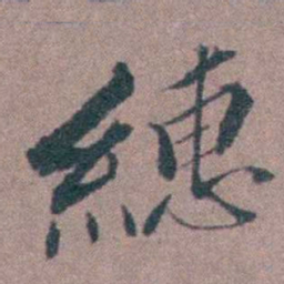 申用懋繐书法图片