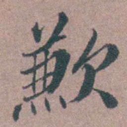 申用懋歉书法图片