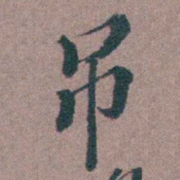 申用懋吊书法图片