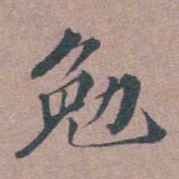 申用懋勉书法图片
