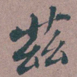 申用懋茲书法图片