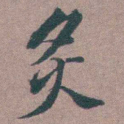 申用懋炙书法图片