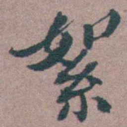 申用懋絮书法图片