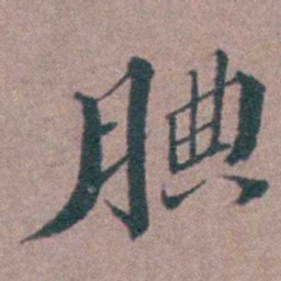 申用懋腼书法图片