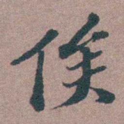 申用懋俟书法图片