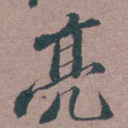 申用懋亮书法图片