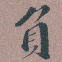 申用懋負书法图片