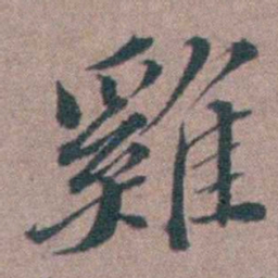 申用懋雞书法图片