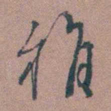 王衡稚书法图片