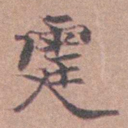 马鸣霆霆书法图片
