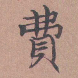 马鸣霆費书法图片