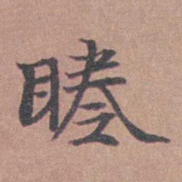 马鸣霆睠书法图片