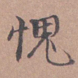 马鸣霆愧书法图片