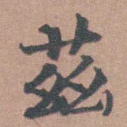 马鸣霆茲书法图片