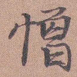 马鸣霆憎书法图片