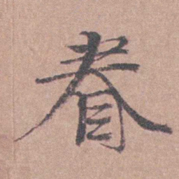 马鸣霆眷书法图片