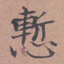 马鸣霆慙书法图片