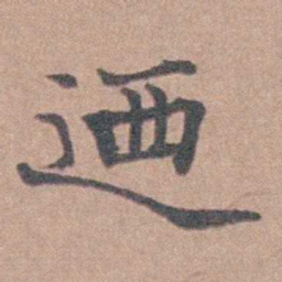 马鸣霆迺书法图片