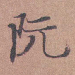 马鸣霆阮书法图片