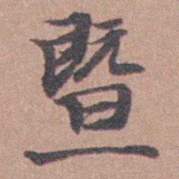 马鸣霆暨书法图片