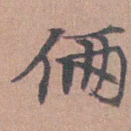 马鸣霆俩书法图片