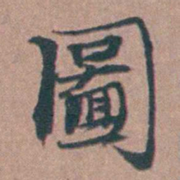 马鸣霆圖书法图片