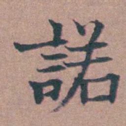 马鸣霆諾书法图片