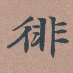 马鸣霆徘书法图片