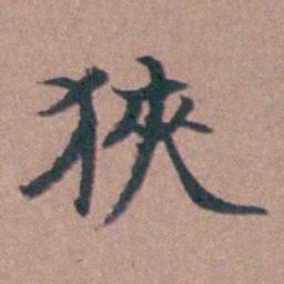 马鸣霆狹书法图片