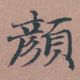 马鸣霆顏书法图片