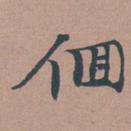 马鸣霆佪书法图片