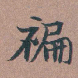 马鸣霆褊书法图片