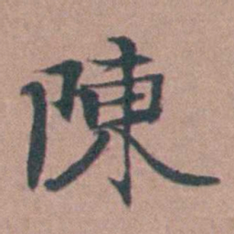 马鸣霆陳书法图片
