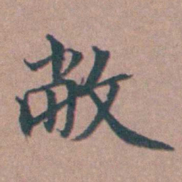马鸣霆敝书法图片