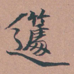 马鸣霆籧书法图片