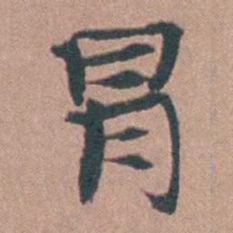 马鸣霆冒书法图片