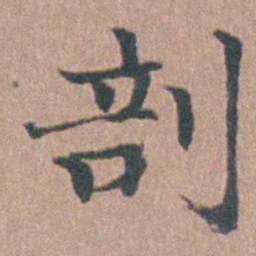 马鸣霆剖书法图片