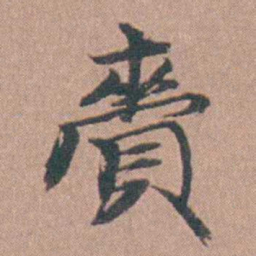 马鸣霆賫书法图片