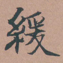 马鸣霆緩书法图片