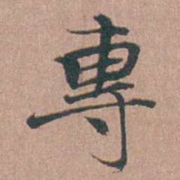 马鸣霆專书法图片